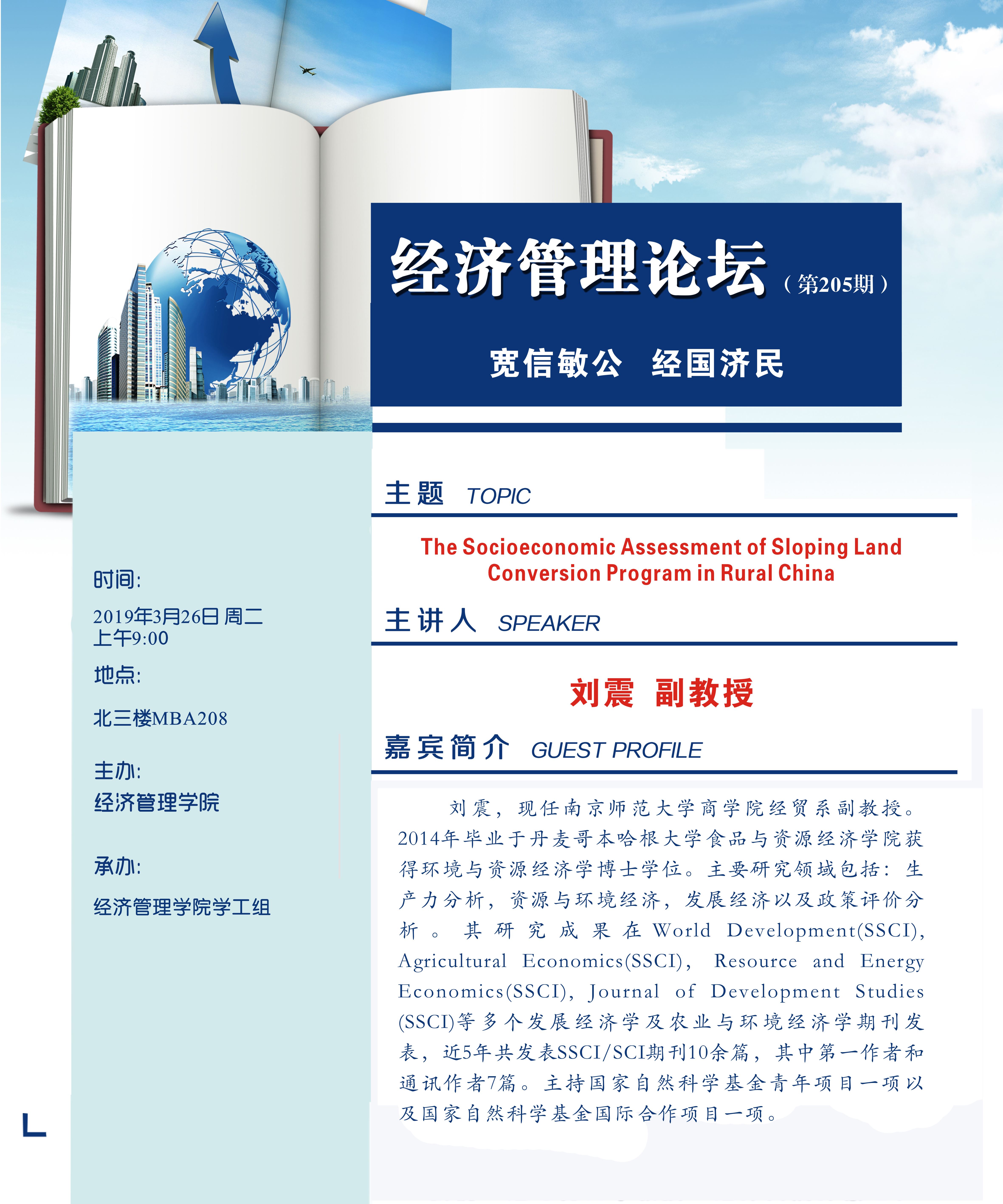 经管论坛（第205期）：the socioeconomic assessment of sloping land conversion program in rural china